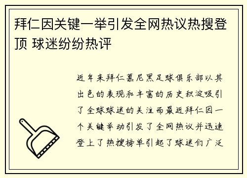 拜仁因关键一举引发全网热议热搜登顶 球迷纷纷热评