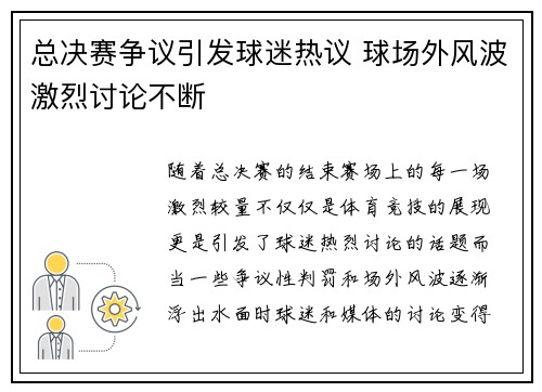 总决赛争议引发球迷热议 球场外风波激烈讨论不断