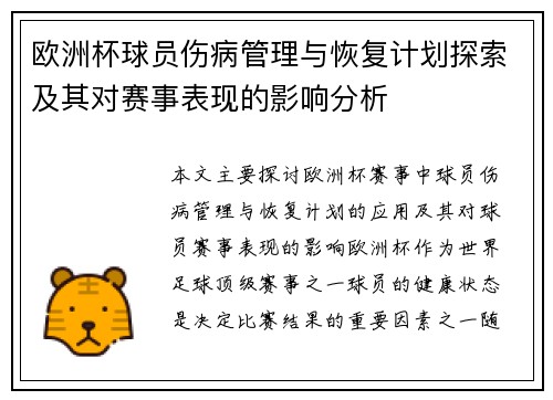 欧洲杯球员伤病管理与恢复计划探索及其对赛事表现的影响分析