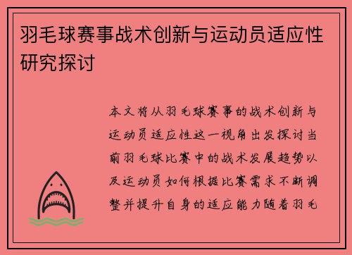羽毛球赛事战术创新与运动员适应性研究探讨