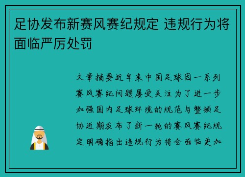 足协发布新赛风赛纪规定 违规行为将面临严厉处罚