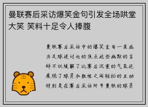 曼联赛后采访爆笑金句引发全场哄堂大笑 笑料十足令人捧腹