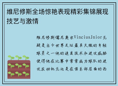 维尼修斯全场惊艳表现精彩集锦展现技艺与激情