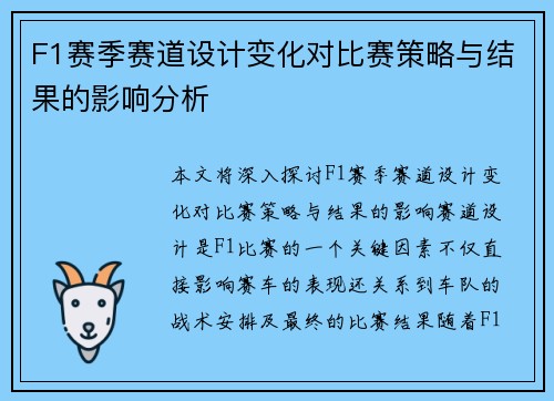 F1赛季赛道设计变化对比赛策略与结果的影响分析