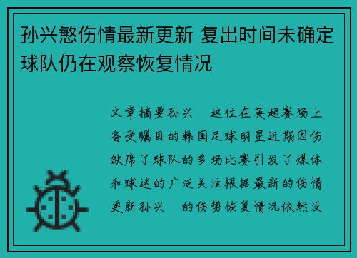 孙兴慜伤情最新更新 复出时间未确定球队仍在观察恢复情况