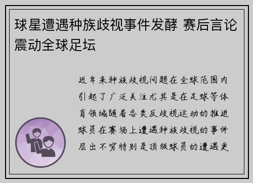 球星遭遇种族歧视事件发酵 赛后言论震动全球足坛