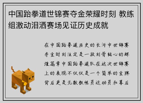 中国跆拳道世锦赛夺金荣耀时刻 教练组激动泪洒赛场见证历史成就