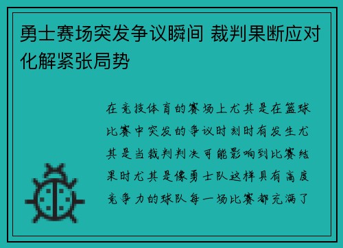 勇士赛场突发争议瞬间 裁判果断应对化解紧张局势