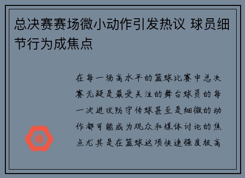 总决赛赛场微小动作引发热议 球员细节行为成焦点