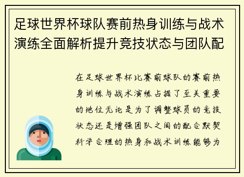足球世界杯球队赛前热身训练与战术演练全面解析提升竞技状态与团队配合