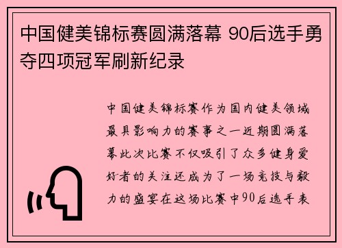 中国健美锦标赛圆满落幕 90后选手勇夺四项冠军刷新纪录
