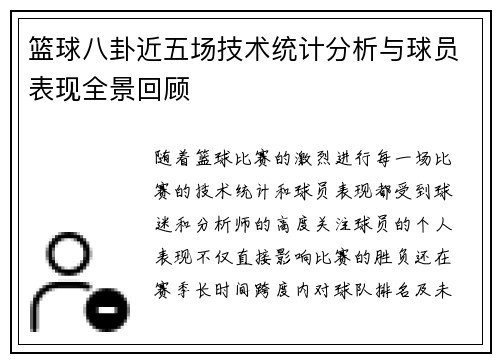 篮球八卦近五场技术统计分析与球员表现全景回顾