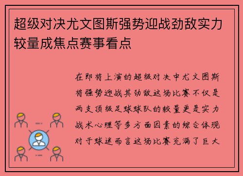 超级对决尤文图斯强势迎战劲敌实力较量成焦点赛事看点