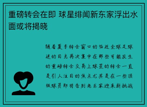 重磅转会在即 球星绯闻新东家浮出水面或将揭晓