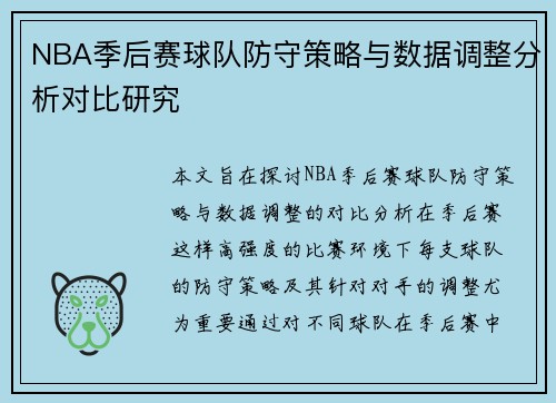 NBA季后赛球队防守策略与数据调整分析对比研究
