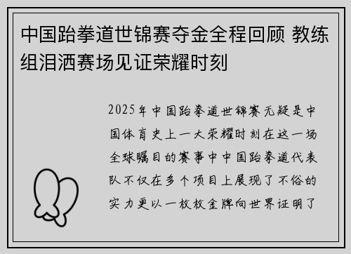 中国跆拳道世锦赛夺金全程回顾 教练组泪洒赛场见证荣耀时刻