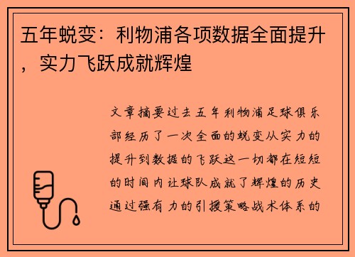 五年蜕变：利物浦各项数据全面提升，实力飞跃成就辉煌