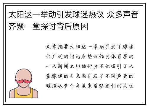 太阳这一举动引发球迷热议 众多声音齐聚一堂探讨背后原因