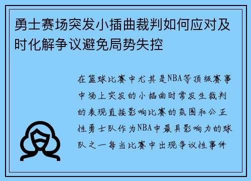 勇士赛场突发小插曲裁判如何应对及时化解争议避免局势失控