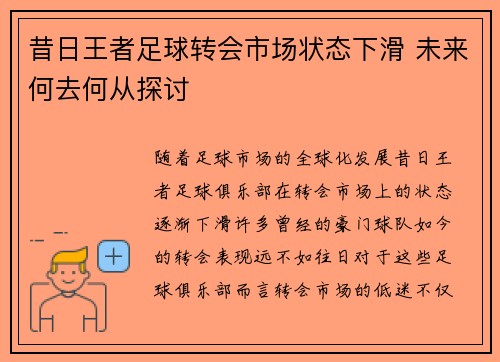 昔日王者足球转会市场状态下滑 未来何去何从探讨