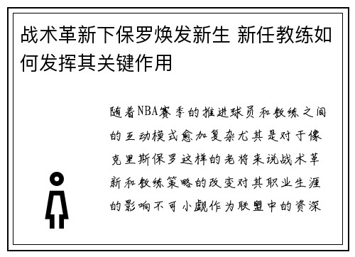 战术革新下保罗焕发新生 新任教练如何发挥其关键作用