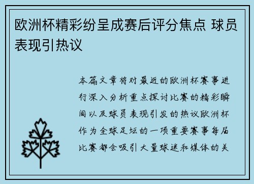 欧洲杯精彩纷呈成赛后评分焦点 球员表现引热议