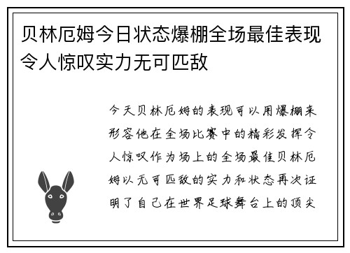 贝林厄姆今日状态爆棚全场最佳表现令人惊叹实力无可匹敌