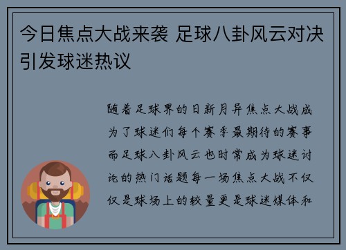 今日焦点大战来袭 足球八卦风云对决引发球迷热议