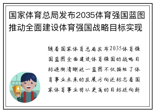 国家体育总局发布2035体育强国蓝图推动全面建设体育强国战略目标实现
