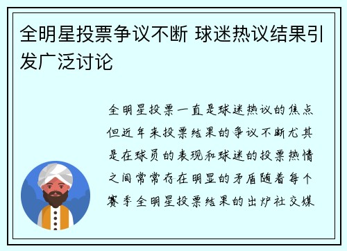 全明星投票争议不断 球迷热议结果引发广泛讨论