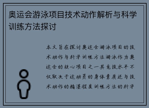 奥运会游泳项目技术动作解析与科学训练方法探讨