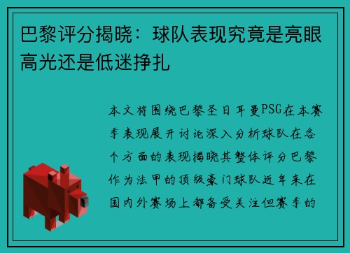 巴黎评分揭晓：球队表现究竟是亮眼高光还是低迷挣扎