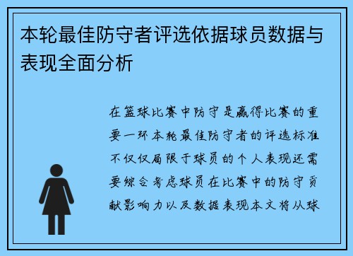 本轮最佳防守者评选依据球员数据与表现全面分析