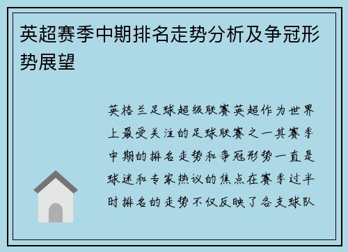 英超赛季中期排名走势分析及争冠形势展望
