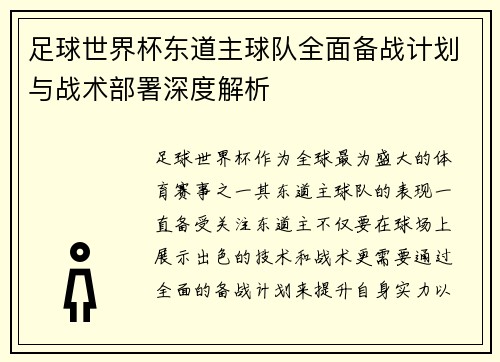 足球世界杯东道主球队全面备战计划与战术部署深度解析