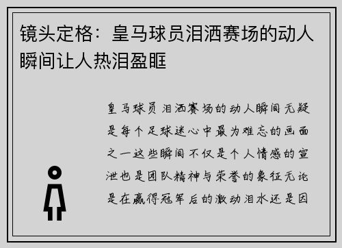 镜头定格：皇马球员泪洒赛场的动人瞬间让人热泪盈眶