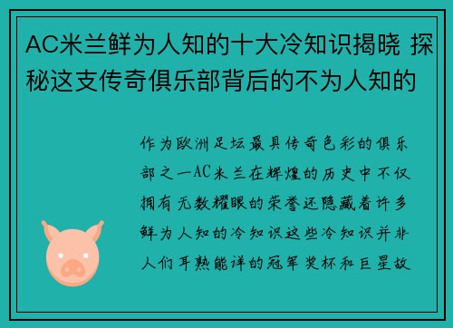 AC米兰鲜为人知的十大冷知识揭晓 探秘这支传奇俱乐部背后的不为人知的故事