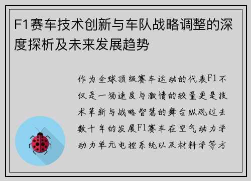 F1赛车技术创新与车队战略调整的深度探析及未来发展趋势