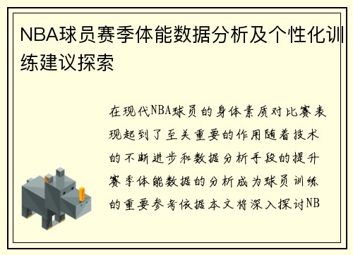 NBA球员赛季体能数据分析及个性化训练建议探索