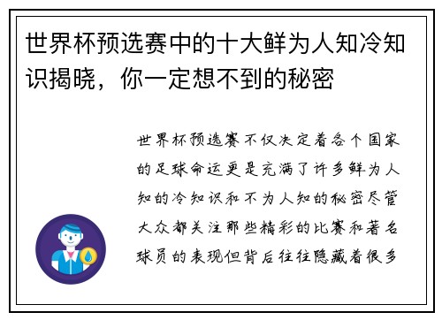 世界杯预选赛中的十大鲜为人知冷知识揭晓，你一定想不到的秘密