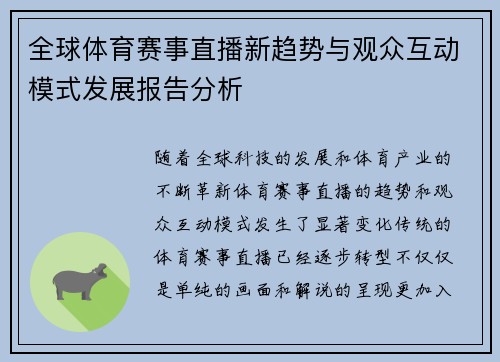 全球体育赛事直播新趋势与观众互动模式发展报告分析