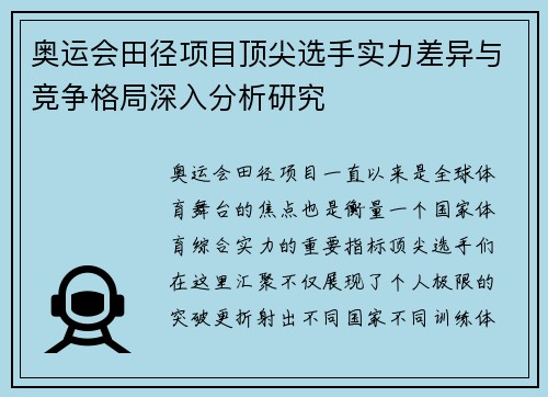 奥运会田径项目顶尖选手实力差异与竞争格局深入分析研究