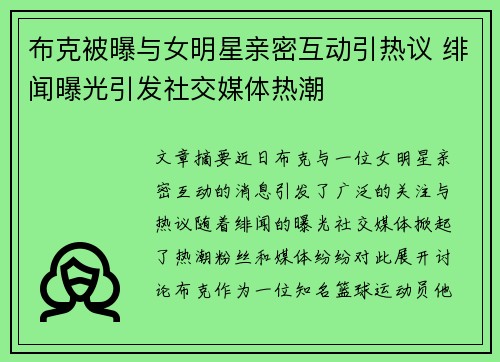 布克被曝与女明星亲密互动引热议 绯闻曝光引发社交媒体热潮