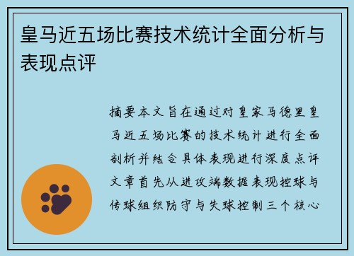 皇马近五场比赛技术统计全面分析与表现点评