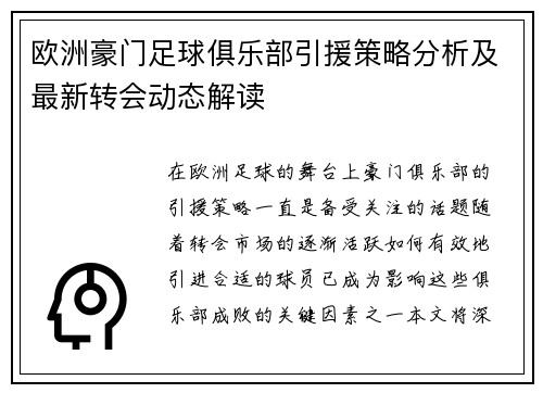 欧洲豪门足球俱乐部引援策略分析及最新转会动态解读