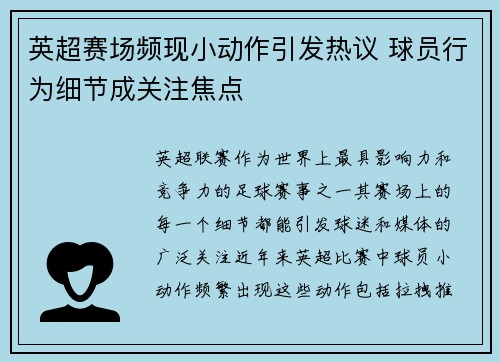 英超赛场频现小动作引发热议 球员行为细节成关注焦点
