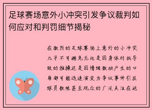 足球赛场意外小冲突引发争议裁判如何应对和判罚细节揭秘