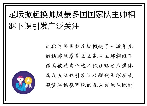 足坛掀起换帅风暴多国国家队主帅相继下课引发广泛关注