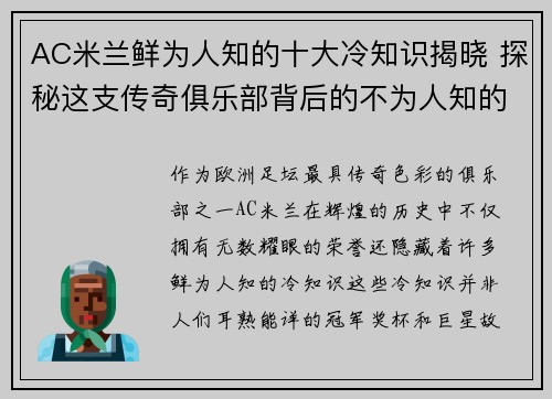 AC米兰鲜为人知的十大冷知识揭晓 探秘这支传奇俱乐部背后的不为人知的故事