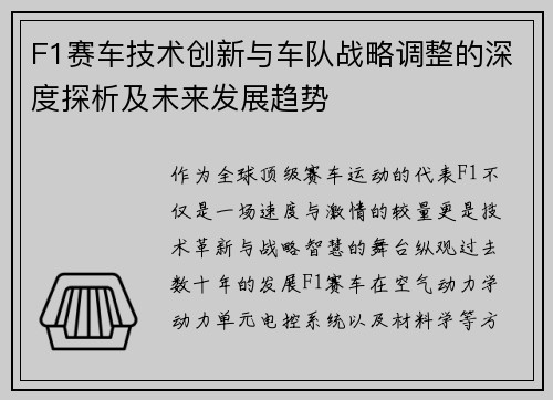 F1赛车技术创新与车队战略调整的深度探析及未来发展趋势